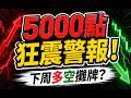 【多空攤牌】三大利空來襲，5000點巨震警報!? 最好的避風港在這!#決勝關鍵周末版 2026.07.25