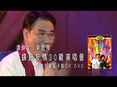 譚炳文丨李香琴丨紀念珍藏版 DVD