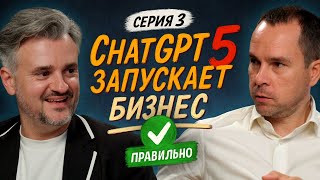 ChatGPT 5 в роли бизнес-стратега. Исправляем ошибки