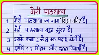 मेरी पाठशाला हिंदी निबंध/Meri pathshala par nibandh/meri pathshala nibandh/Meri pathshala hindi mein