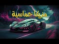   مزيكا حماسية