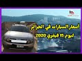 أسعار السيارات في الجزائر ليوم 15 فيفري 2020