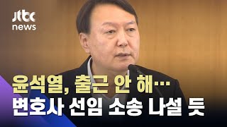 '직무배제' 윤석열, 출근 안 해…변호사 선임해 소송 나설 듯 / JTBC 뉴스ON