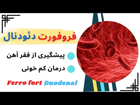 پیشگیری از فقر آهن و درمان کم خونی با کپسول فروفوت دئودنال