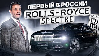 Презентация ПЕРВОГО в России Rolls-Royce Spectre ⚡| GREATS |  @GREATS_MSK
