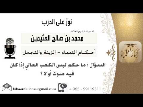 لقاء  من  ماحكم لبس الكعب العالي إذا كان فيه صوت أو لا ابن عثيمين مشروع كبار العلماء
