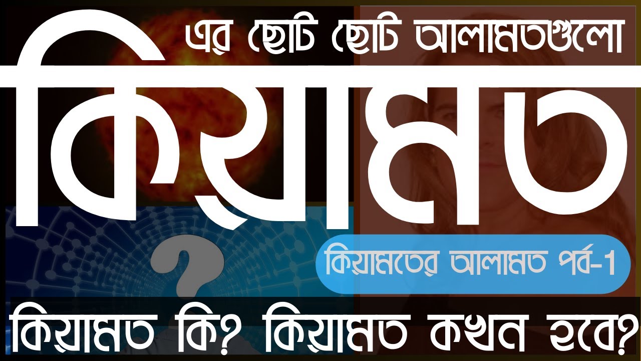 কিয়ামতের ছোট ছোট আলামত। কিয়ামতের আলামত পর্ব-1 || kiyamoter alamot ...