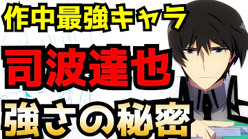 司馬達也 強さ