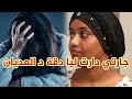 جارتي و حبيبتي دارت ليا الدقة و غبرات و خلاتني واحلة وحلة دياااال الكلاب 