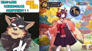 【雀魂/麻雀#90】初見歓迎！東風３麻の友人戦を楽しもう！【ジュージュー】#雀魂 #麻雀 #shorts #FurryVtuber #参加型