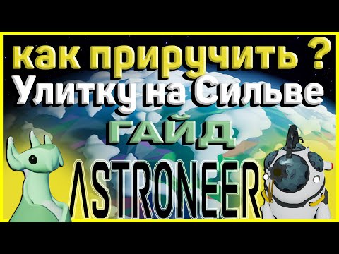 Astroneer Гайд🔥Как приручить улитку на Сильве🔥 XENOBIOLOGY UPDATE 🔥Astroneer Обновление 2022