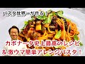 【パスタ世界一が作る！】カポナータ史上最高のレシピ＆激ウマ簡単アレンジパスタ！