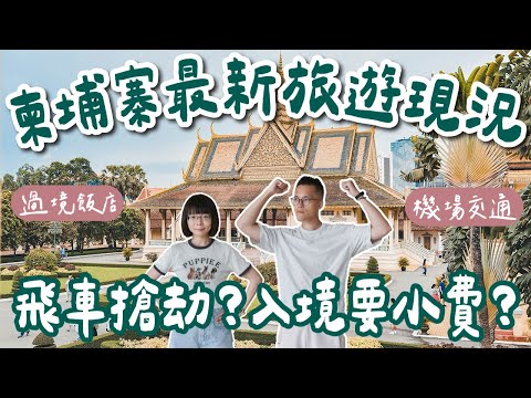 柬埔寨自由行EP1????????柬埔寨能多危險?最新旅遊現況!滿街飛車黨?入境被收小費?柬埔寨治安很差?(柬埔寨現況柬埔寨金邊柬埔寨旅遊柬埔寨旅行柬埔寨景點柬埔寨美食金邊景點桃機過境飯店)2A夫妻