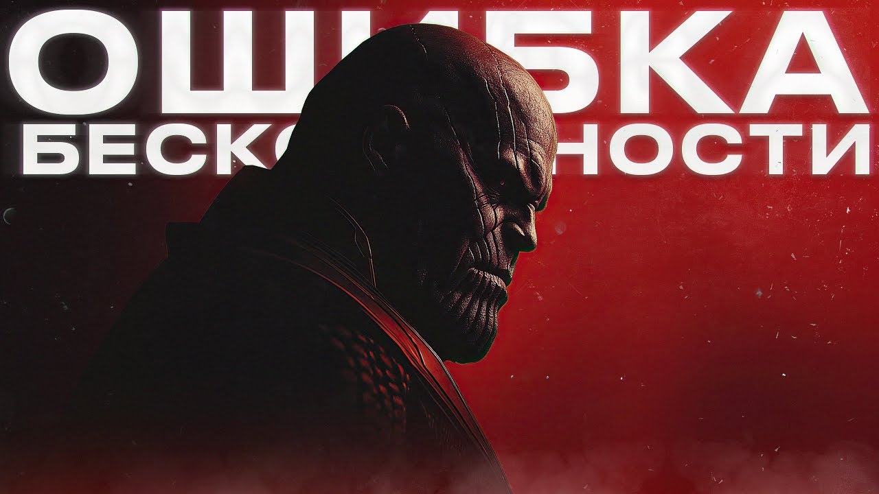 Танос - Ошибка Бесконечности