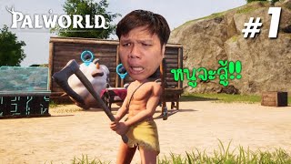 น้องหอมฉุย พร้อมตะลุยแล้ว #1 Palworld