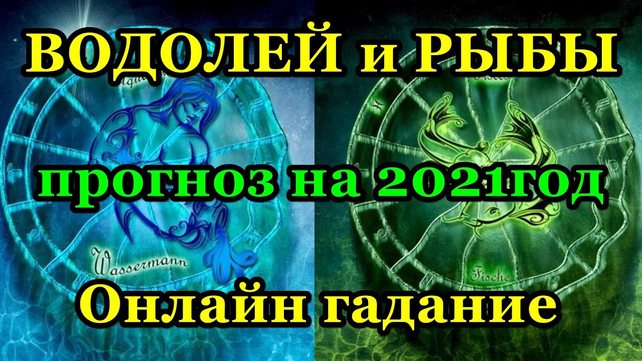 Август знаки зодиака 2023. Гадание на Водолея. Гороскоп рыба август 2023. Гороскоп на август 2023.