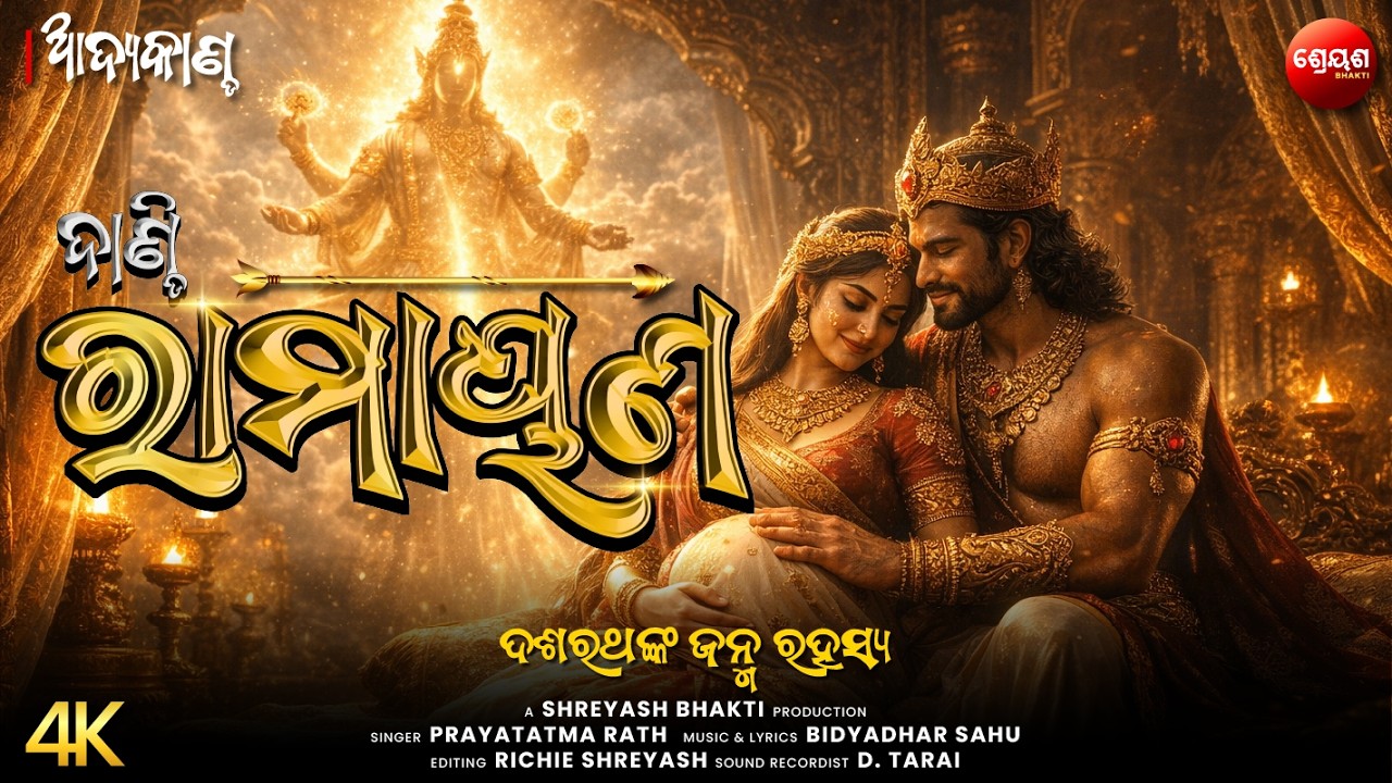 ଦଶରଥଙ୍କ ଜନ୍ମ ରହସ୍ଯ | ଦାଣ୍ଡି ରାମାୟଣ | Odia Dandi Ramayan | ଆଦ୍ୟକାଣ୍ଡ | AADYA KANDA | Balram Das