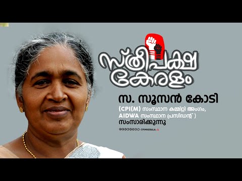 സ്ത്രീപക്ഷ കേരളം - സ. സൂസൻ കോടി സംസാരിക്കുന്നു