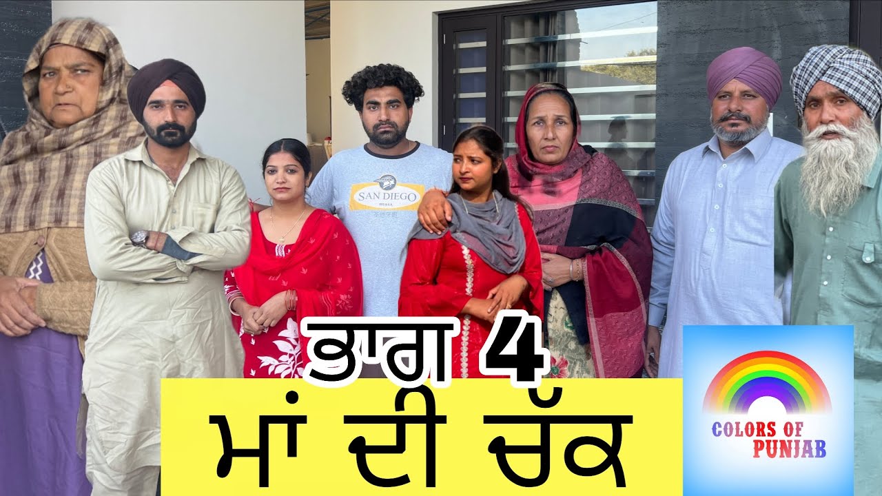 ਮਾਂ ਦੀ ਚੱਕ EP4 LAST EPISODE THE END | PUNJABI NATAK 2025