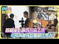 【嗨!營業中第三季】首當座上賓仍不忘工作，小孩叫爸拔吃飯融化眾人！