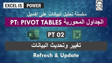 PT02: الجداول المحورية - اكسيل- : تحديث وتغيير البيانات : Pivot Tables