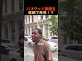 ハリウッド俳優を道端で発見！？