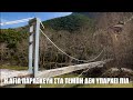 Εκκλησάκι της Αγίας Παρασκευής στα Τέμπη: Η ασύλληπτη καταστροφή στην πιο διάσημη στάση για προσκύνημα στην Ελλάδα και η πλήρης αδιαφορία της Περιφέρειας! (βίντεο)