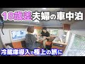 18歳差夫婦の車中泊〜軽キャンピングカーに冷蔵庫搭載して淡路島かんぽの宿へ快適旅〜