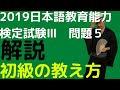 【過去問解説】令和元年度日本語教育能力検定試験Ⅲ問題５【初級の教え方】2019年【直接法で授受表現を教える】※問題５問３の選択肢２は代入練習です。