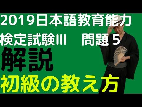 【過去問解説】令和元年度日本語教育能力検定試験Ⅲ問題５【初級の教え方】2019年【直接法で授受表現を教える】※問題５問３の選択肢２は代入練習です。