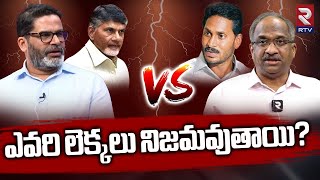 ఎవరి లెక్కలు నిజమవుతాయి?: Prashant Kishore VS Prof Nageshwar | AP Election2024 | RTV