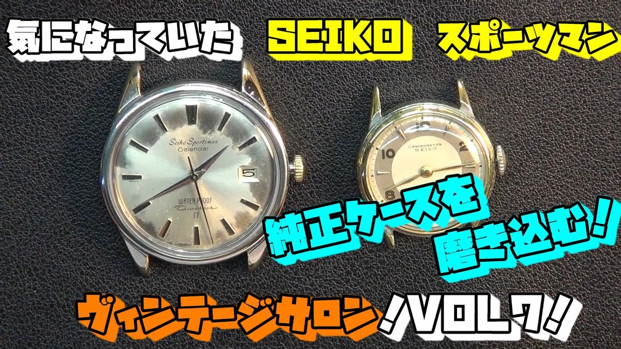 SEIKO スポーツマン！セイコー！ずっと気になっていた…純正ケースを