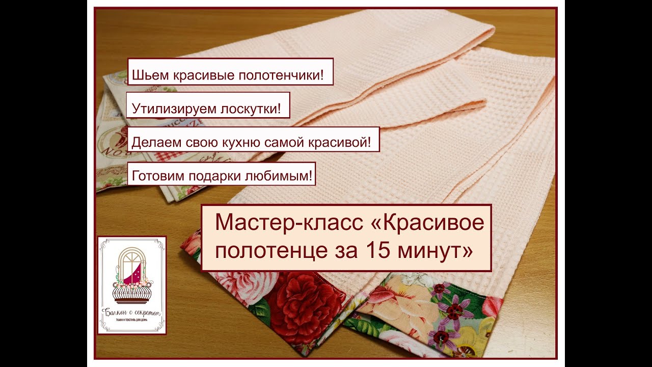 Красивое полотенце за 15 минут. Мастер-класс