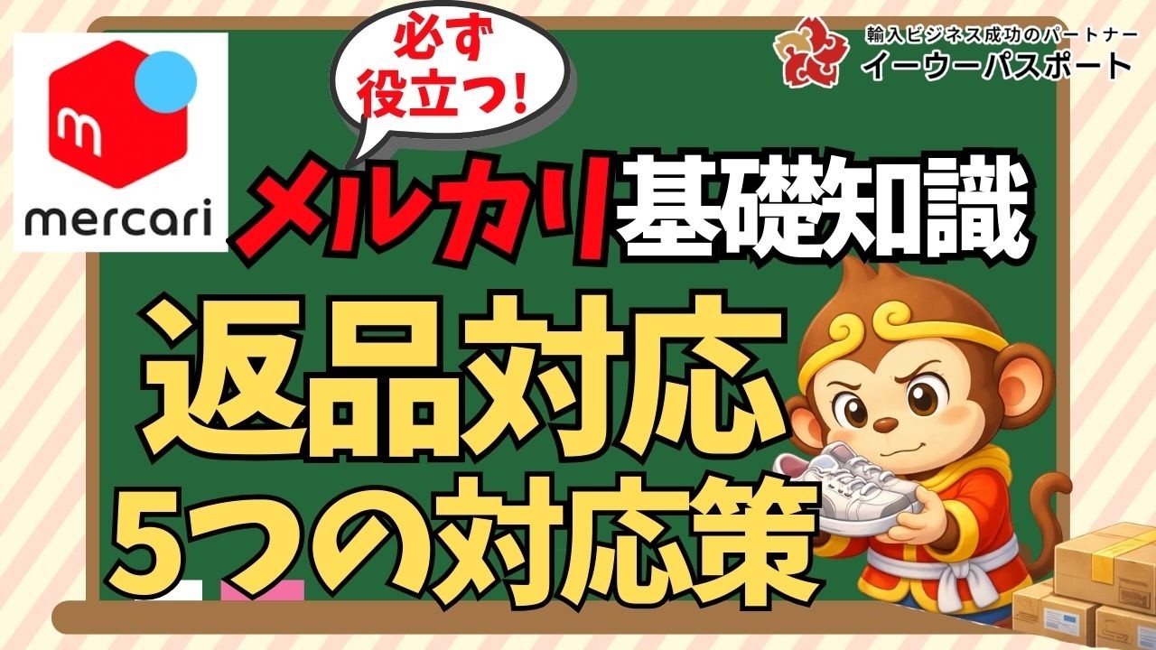 必ず役立つ】メルカリ返品対応！5つの対応策＆返品トラブル防止法