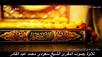 تلاوة معينة على التعاهد و المراجعة سورة (سبأ)