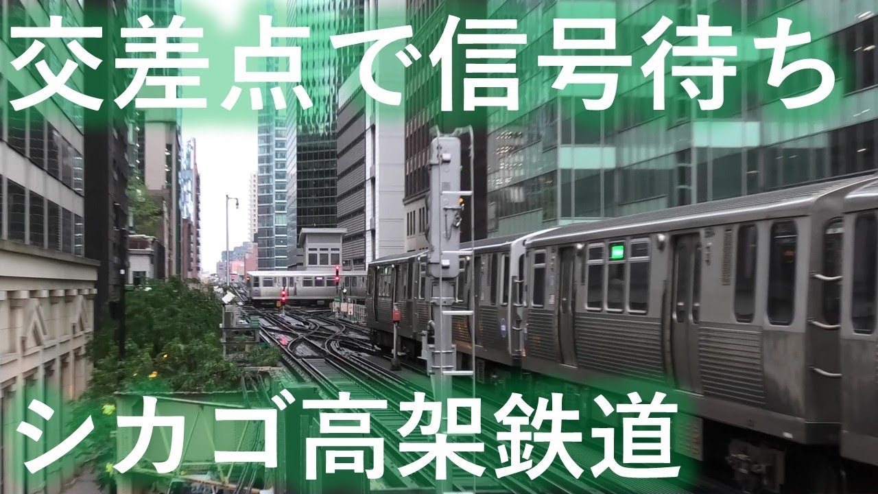 シカゴの高架鉄道 十字路分岐編 鉄道と航空の観察記録