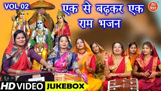 एक से बढ़कर एक राम भजन Vol 2 | Non Stop Ram Bhajan | Shri Ram Ji Ke Non Stop Bhajan [VIDEO JUKEBOX]