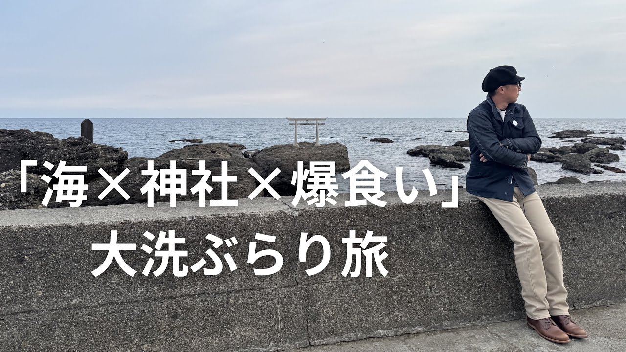 【茨城・大洗】海に立つ鳥居と海鮮爆食い旅｜大洗磯前神社Vlog