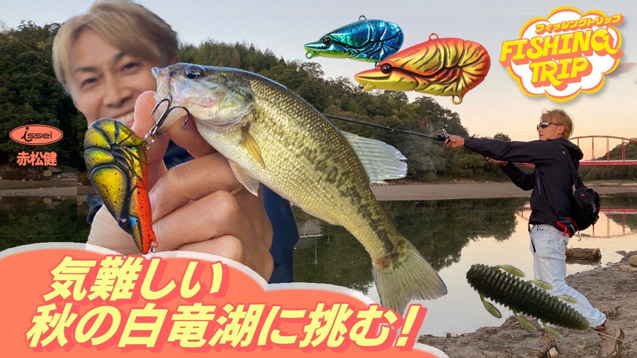 【フィッシングトリップ】気難しい秋の白竜湖に挑む！