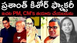 ప్రశాంత్ కిషోర్ ఎన్నికల ఫ్యాక్టరీ PM, CM's తయారు చేయబడును || Prashant Kishor || Thulasi Chandu