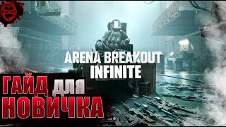 Гайд для Новичка | Arena Breakout Infinite
