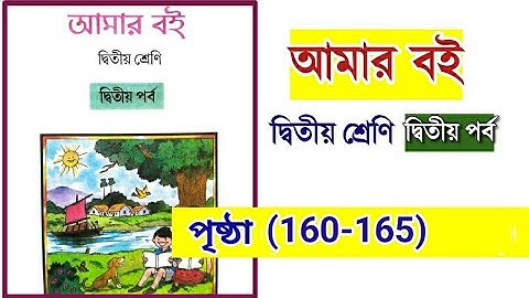 আমার বই দ্বিতীয় শ্রেণি দ্বিতীয় পর্ব | পৃষ্ঠা ১৬০ থেকে ১৬৫| amar boi class 2 part 2 page 160 to 165