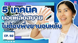 5 วิธีช่วยนอนหลับ โดยไม่ต้องพึ่งยา | 5 นาทีดีต่อสุขภาพ EP. 92