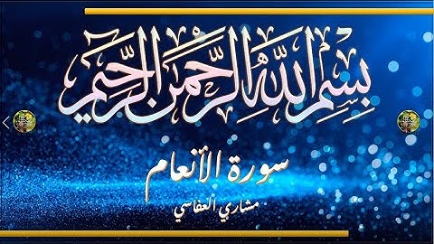 Sūra [006] al-ʾAnʿām [The Grazing Livestock - Full Surah]  سورة الأنعام كاملة - الشيخ مشاري العفاسي