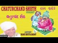 Chaturchand sheth  hashya varta        kanji bhuta barot