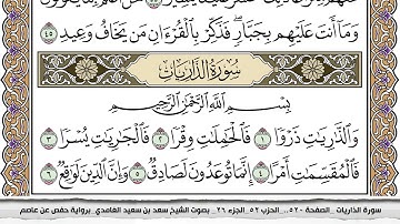 سورة الذاريات مكتوبة سعد الغامدي جودة عالية Surah Al Zariat Saad Al Ghamdi