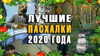 ЛУЧШИЕ ПАСХАЛКИ 2020 года [Best Easter Eggs of 2020]