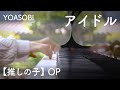 【ピアノ】アイドル  弾いてみた【YOASOBI ／ 【推しの子】OP】:w32:h24