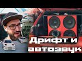 Дрифт и соревнования по Автозвуку | День флага