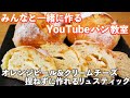 【YouTubeパン教室】さっぱり味わう「オレンジピールとクリームチーズのリュスティック」の作り方。